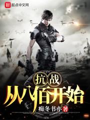 抗战从八佰开始 第2837章
