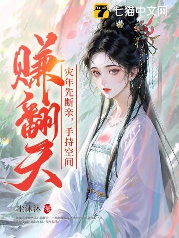 灾年先断亲手持空间赚翻天txt