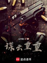 谍云重重尘中陌笔趣阁