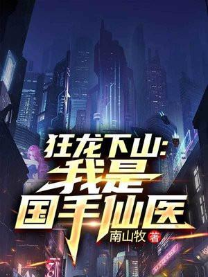 狂龙下山我是国手仙医苏牧顾清城