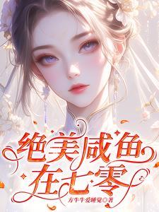 绝美咸鱼在七零免费阅读