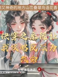 快穿之反派和我结婚了免费阅读全文