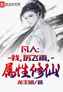 属性修仙! 龙王团txt