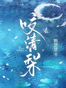咬清梨短剧全集在线观看