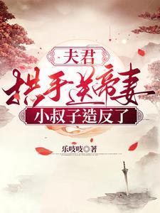 夫君送上门