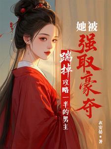 女配上位了免费阅读