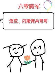 六零随军逃荒闪婚骑兵哥哥免费阅读