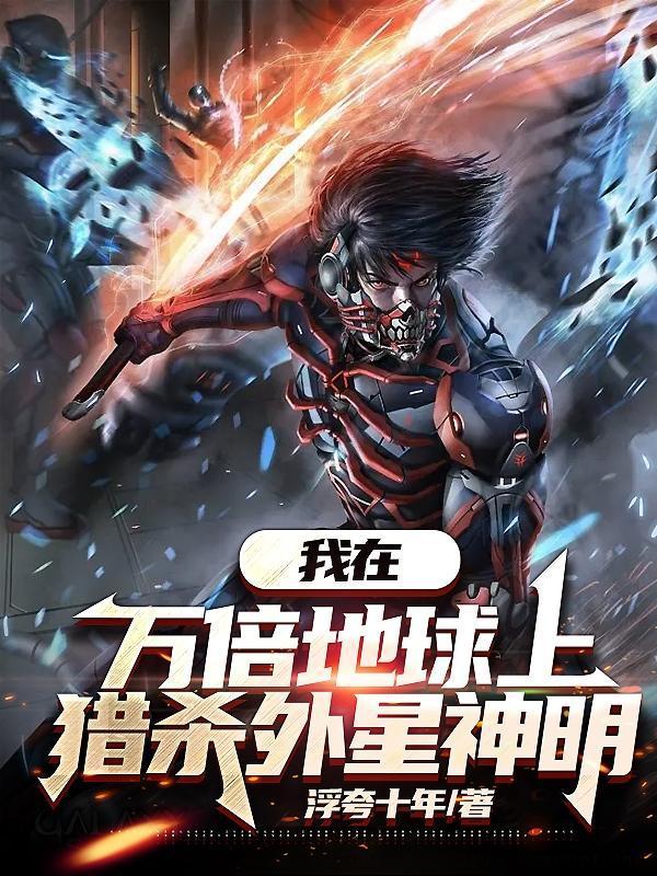 我在万倍地球上猎杀外星神明无广告