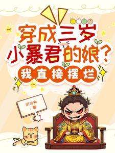 穿成暴君女儿三岁半