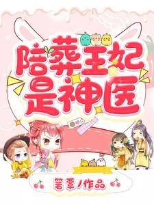陪葬王妃是神医全集阅读