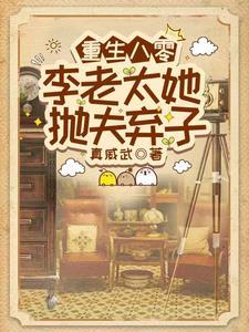 重生八零媳妇有点辣 推荐李锦