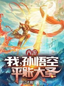 出世就是准圣最新章节