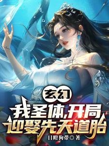 玄幻开局先天圣体道胎哪里可以看