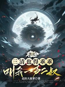 洪荒里的三清