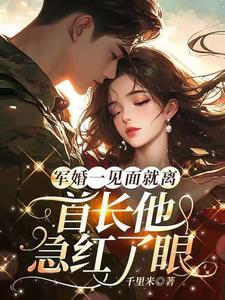 军婚首长一见钟情