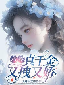 六零团宠真千金又拽又娇作者无辣不欢的鱼著