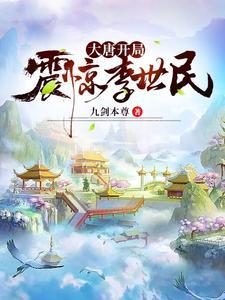 大唐开局震惊了李世民笔