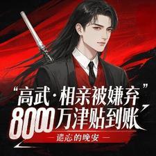 高武相亲被嫌弃8000章笔趣阁免费