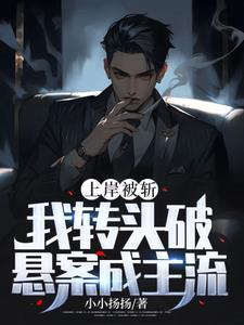 我转头破悬案成主流更新