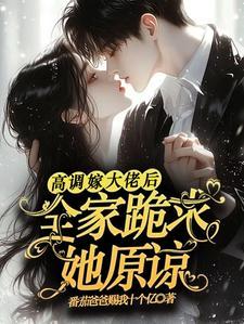 主角姜栩栩白欣月高调嫁大佬后全家跪求她原谅