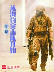 影视从海豹突击队开始免费阅读