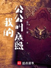 我的公公叫康熙全文