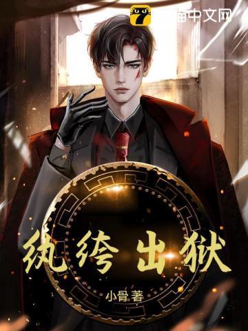 纨绔出狱结局是什么