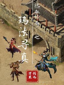 热血传奇之玛法寻真免费阅读