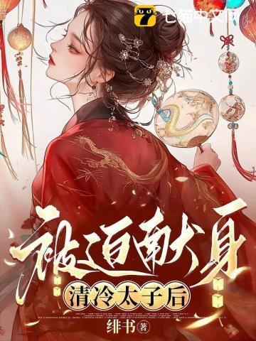 清冷太子被迫献身by免费阅读