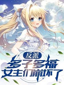 女主们崩坏了在线阅读