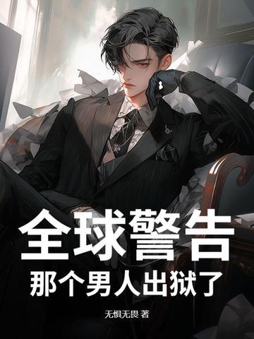 短剧通知全国那个男人出狱了