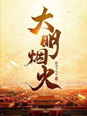 大明烟火百度百科