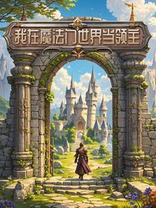 我在魔法门世界当领主 三颗小石头