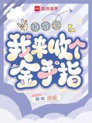 快穿回收金手指从种田开始TXT
