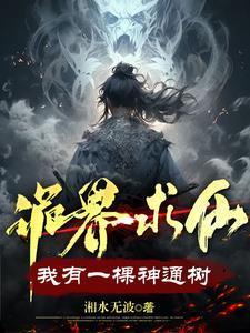 诡界求仙我有一棵神通树在哪个平台连载