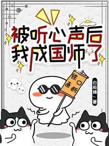 我成国师了!作者白板精