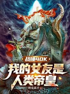 战锤40k我的女友是人类帝皇导演剪辑版