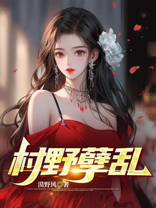 村野孽乱无删减版免费阅读