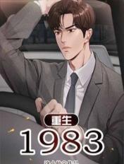 重生1983张平和各个女主角的结局