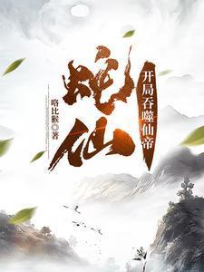 蛇仙开局吞噬仙帝_第92章
