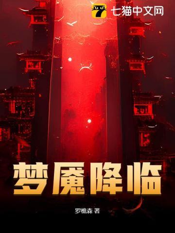 梦魇降临完整版阅读