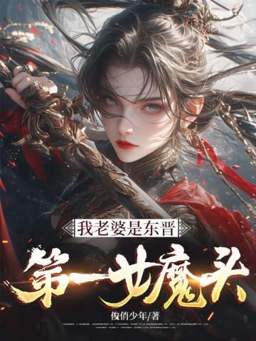 我老婆是东晋第一女魔头几个老婆