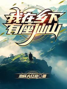 我在乡下有座仙山简介50字