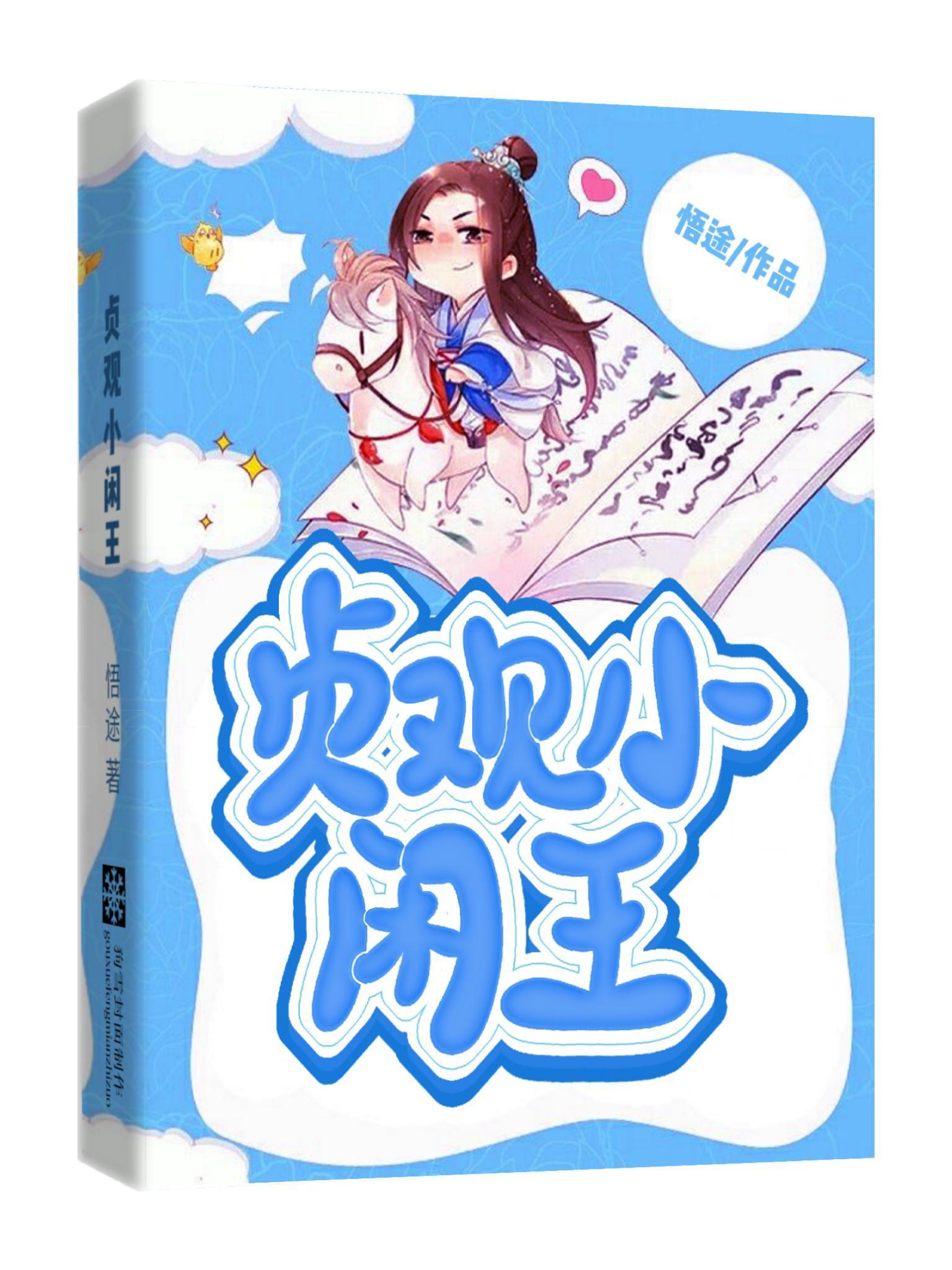 贞观小闲王最新章节无弹窗