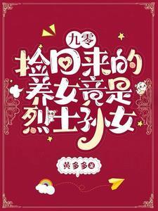 九零捡回来的养女竟是烈士孙女 第219章