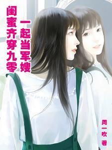 一起当军嫂_
