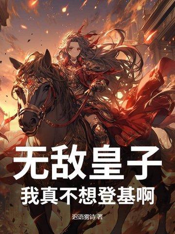 我真的不想无敌了198章