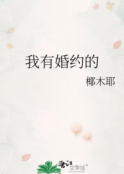 第3章我有婚约了