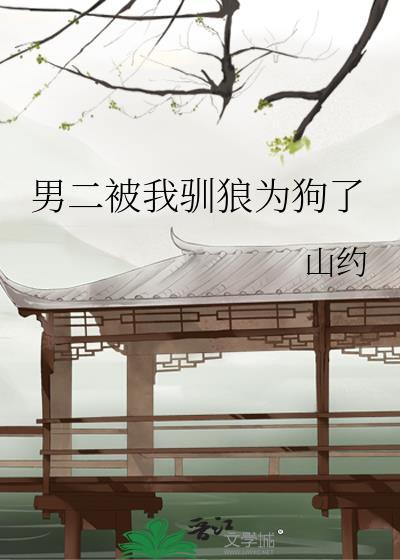 男二被我驯狼为狗了山约