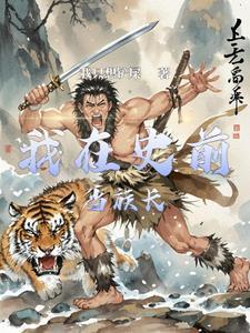 史前部落中文版